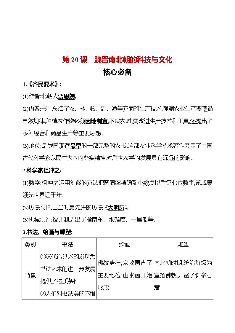 第20课　魏晋南北朝的科技与文化 同步练习（学生版+教师版）2023-2024 部编版初中历史七年级上册01