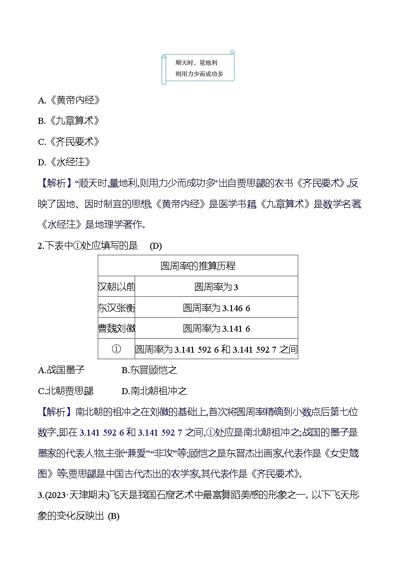 第20课　魏晋南北朝的科技与文化 同步练习（学生版+教师版）2023-2024 部编版初中历史七年级上册03