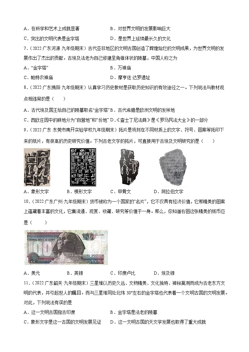 第1课古代埃及  期末试题分类选编---2022-2023学年上学期广东省各地九年级历史期末试题分类选编 （含解析）02