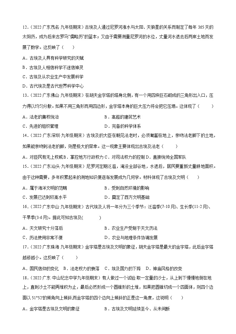 第1课古代埃及  期末试题分类选编---2022-2023学年上学期广东省各地九年级历史期末试题分类选编 （含解析）03