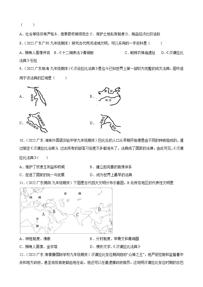 第2课古代两河流域  期末试题分类选编---2022-2023学年上学期广东省各地九年级历史期末试题分类选编 （含解析）02