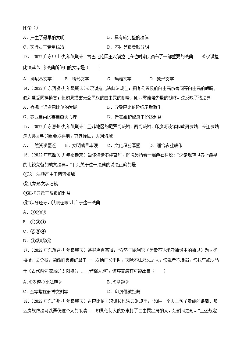 第2课古代两河流域  期末试题分类选编---2022-2023学年上学期广东省各地九年级历史期末试题分类选编 （含解析）03