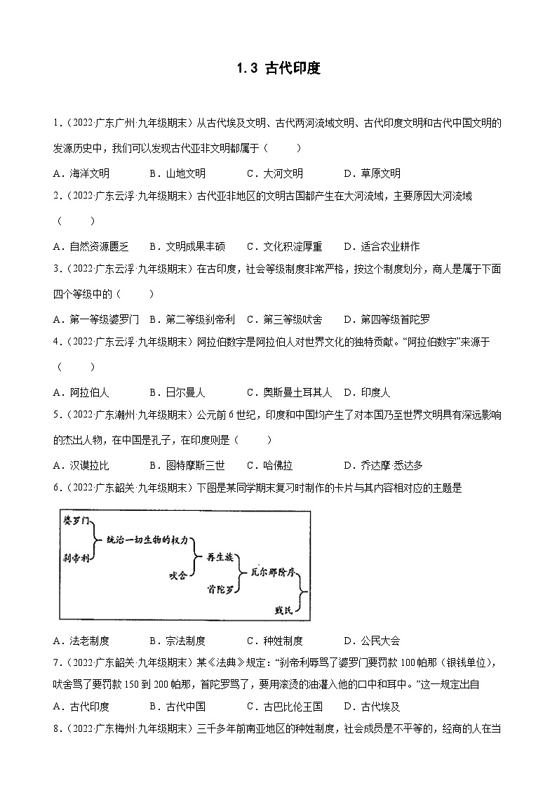 第3课古代印度 期末试题分类选编---2022-2023学年上学期广东省各地九年级历史期末试题分类选编 （含解析）第1页