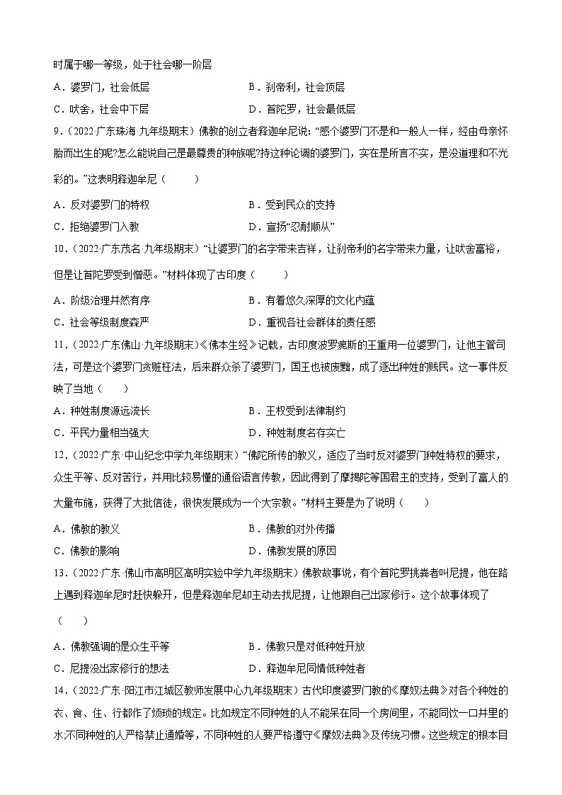 第3课古代印度 期末试题分类选编---2022-2023学年上学期广东省各地九年级历史期末试题分类选编 （含解析）第2页