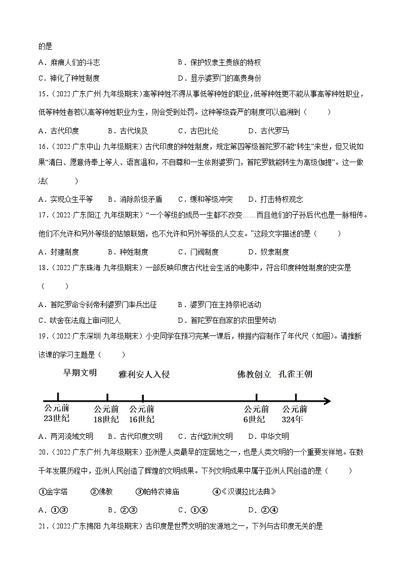 第3课古代印度 期末试题分类选编---2022-2023学年上学期广东省各地九年级历史期末试题分类选编 （含解析）第3页