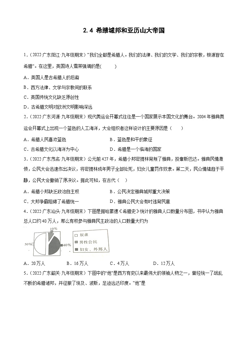 第4课希腊城邦和亚历山大帝国 期末试题分类选编---2022-2023学年上学期广东省各地九年级历史期末试题分类选编 （含解析）01