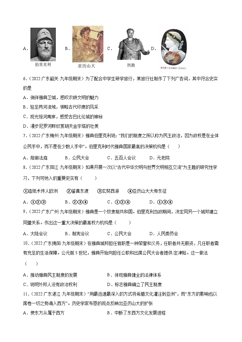 第4课希腊城邦和亚历山大帝国 期末试题分类选编---2022-2023学年上学期广东省各地九年级历史期末试题分类选编 （含解析）02