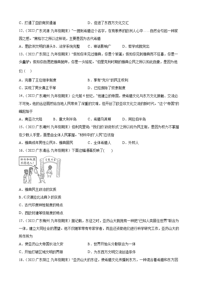 第4课希腊城邦和亚历山大帝国 期末试题分类选编---2022-2023学年上学期广东省各地九年级历史期末试题分类选编 （含解析）03