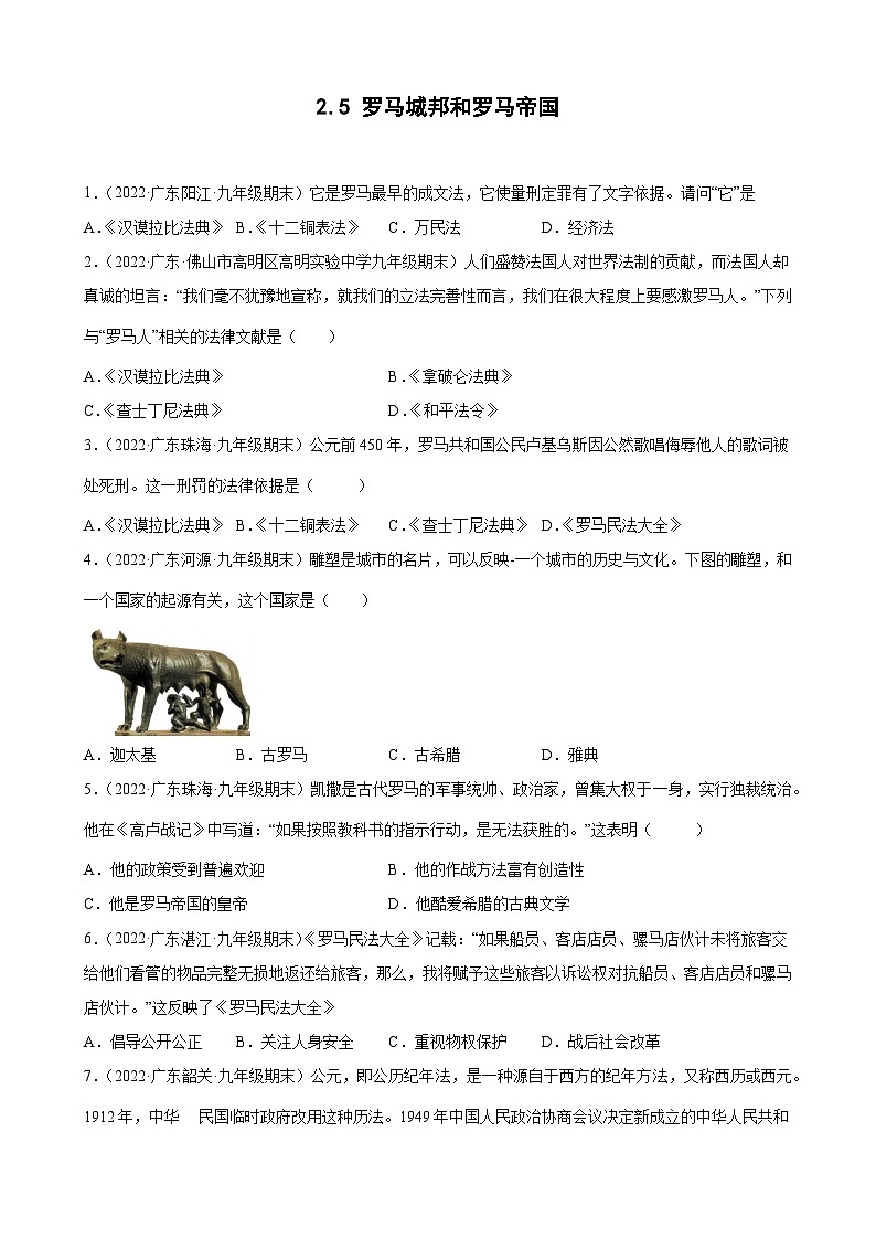第5课罗马城邦和罗马帝国 期末试题分类选编---2022-2023学年上学期广东省各地九年级历史期末试题分类选编 （含解析）01