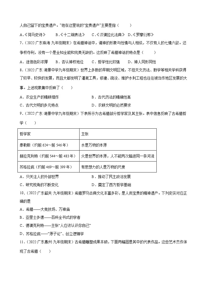 第6课 希腊罗马古典文化  期末试题分类选编---2022-2023学年上学期广东省各地九年级历史期末试题分类选编 （含解析）02