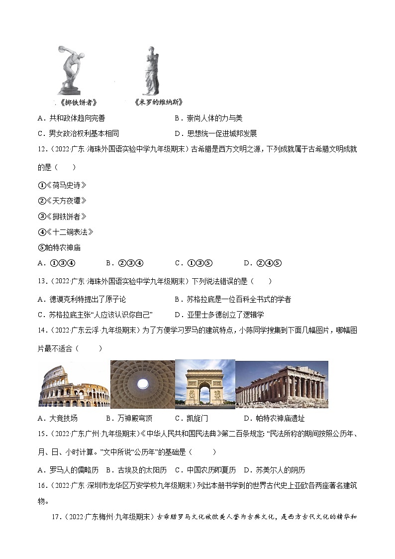 第6课 希腊罗马古典文化  期末试题分类选编---2022-2023学年上学期广东省各地九年级历史期末试题分类选编 （含解析）03