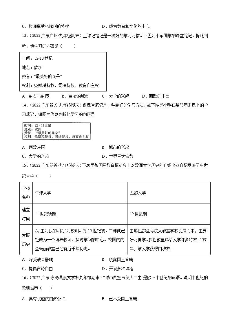 第9课中世纪城市和大学的兴起 期末试题分类选编---2022-2023学年上学期广东省各地九年级历史期末试题分类选编 （含解析）03