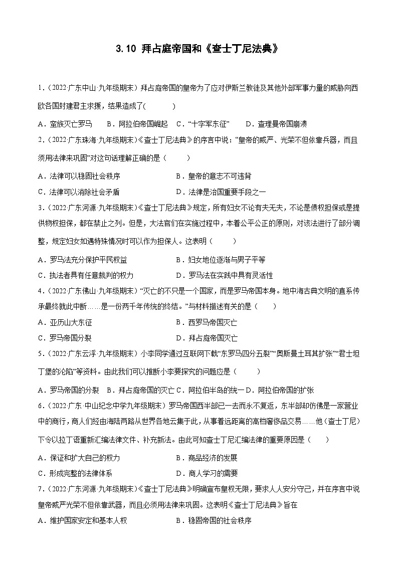 第10课 拜占庭帝国和《查士丁尼法典》 期末试题分类选编.---2022-2023学年上学期广东省各地九年级历史期末试题分类选编 （含解析）01