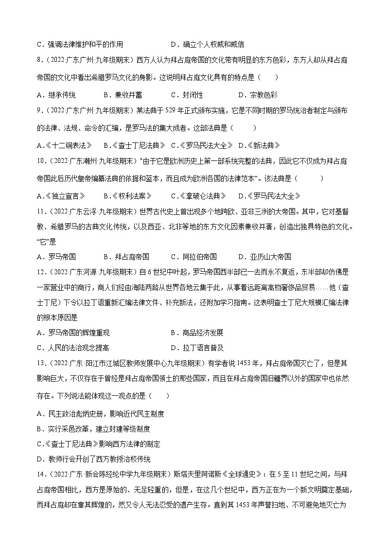 第10课 拜占庭帝国和《查士丁尼法典》 期末试题分类选编.---2022-2023学年上学期广东省各地九年级历史期末试题分类选编 （含解析）02