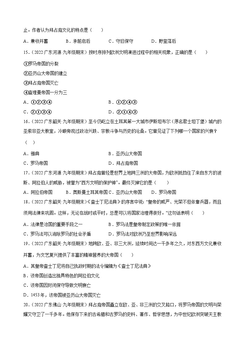 第10课 拜占庭帝国和《查士丁尼法典》 期末试题分类选编.---2022-2023学年上学期广东省各地九年级历史期末试题分类选编 （含解析）03