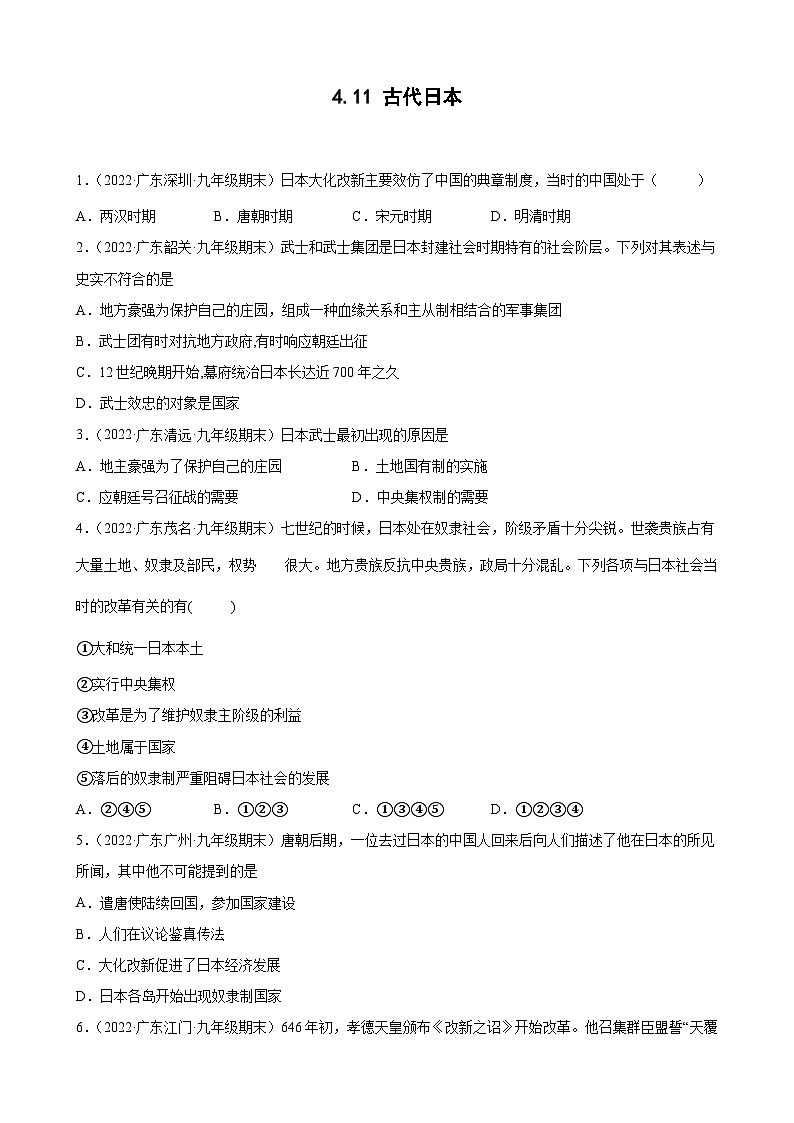 第11课古代日本 期末试题分类选编---2022-2023学年上学期广东省各地九年级历史期末试题分类选编 （含解析）01