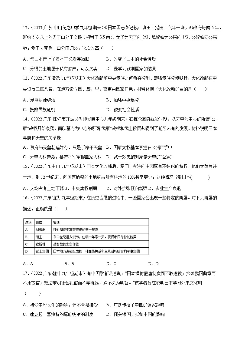 第11课古代日本 期末试题分类选编---2022-2023学年上学期广东省各地九年级历史期末试题分类选编 （含解析）03