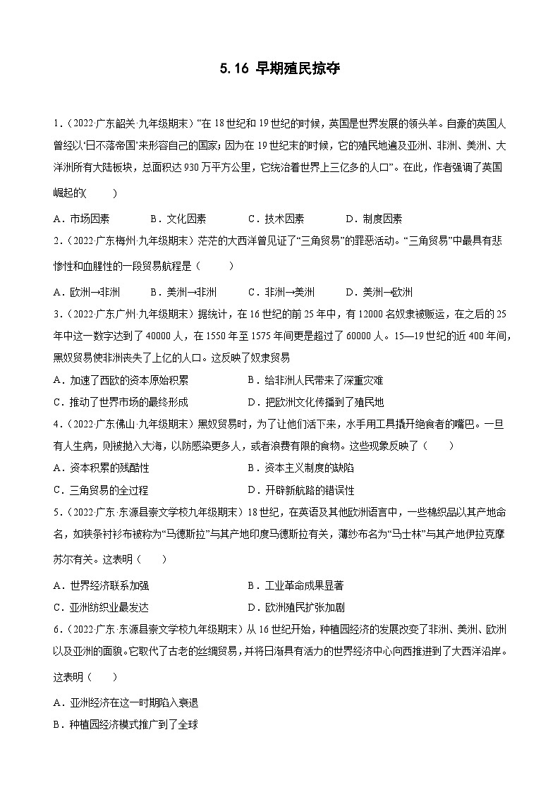 第16课 早期殖民掠夺 期末试题分类选编---2022-2023学年上学期广东省各地九年级历史期末试题分类选编 （含解析）第1页