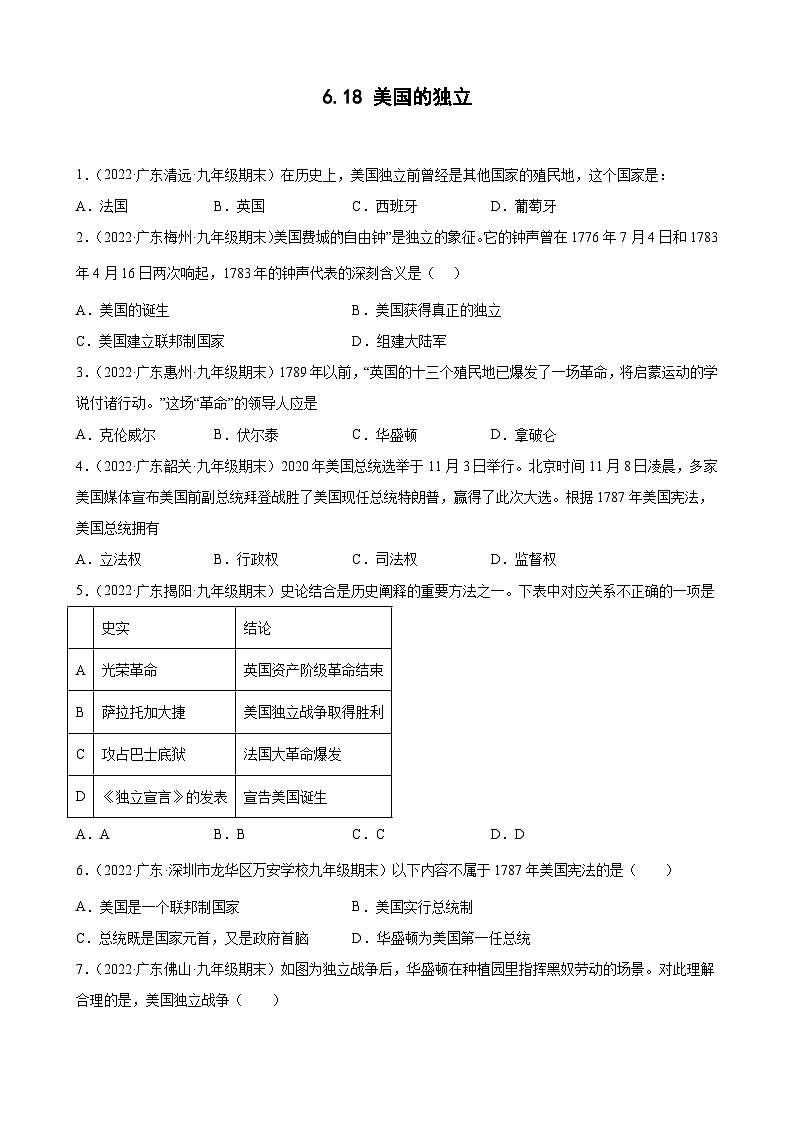 第18课 美国的独立 期末试题分类选编.---2022-2023学年上学期广东省各地九年级历史期末试题分类选编 （含解析）01