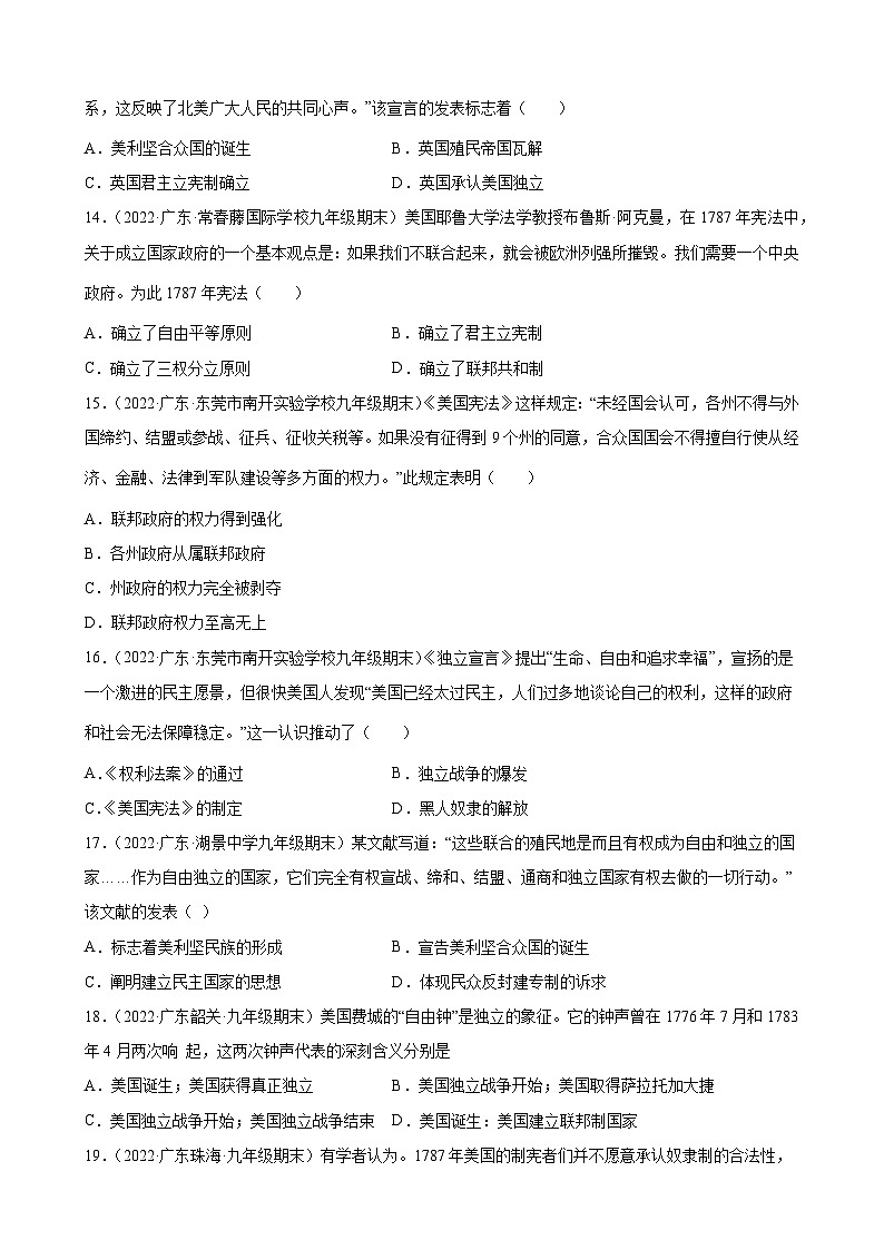 第18课 美国的独立 期末试题分类选编.---2022-2023学年上学期广东省各地九年级历史期末试题分类选编 （含解析）03