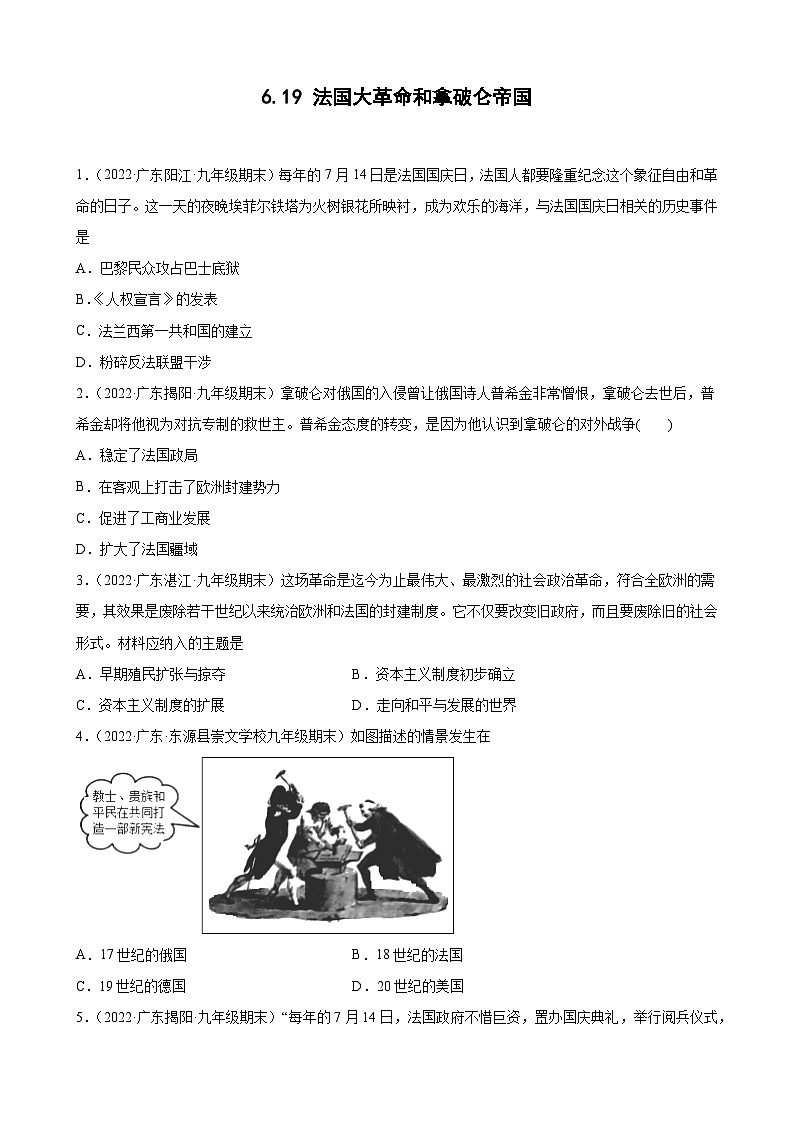 第19课法国大革命和拿破仑帝国 期末试题分类选编---2022-2023学年上学期广东省各地九年级历史期末试题分类选编 （含解析）01