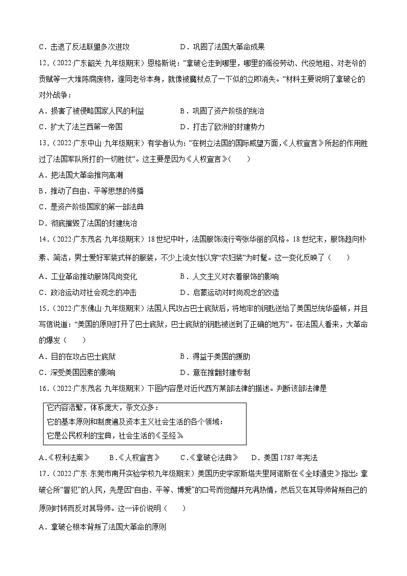 第19课法国大革命和拿破仑帝国 期末试题分类选编---2022-2023学年上学期广东省各地九年级历史期末试题分类选编 （含解析）03