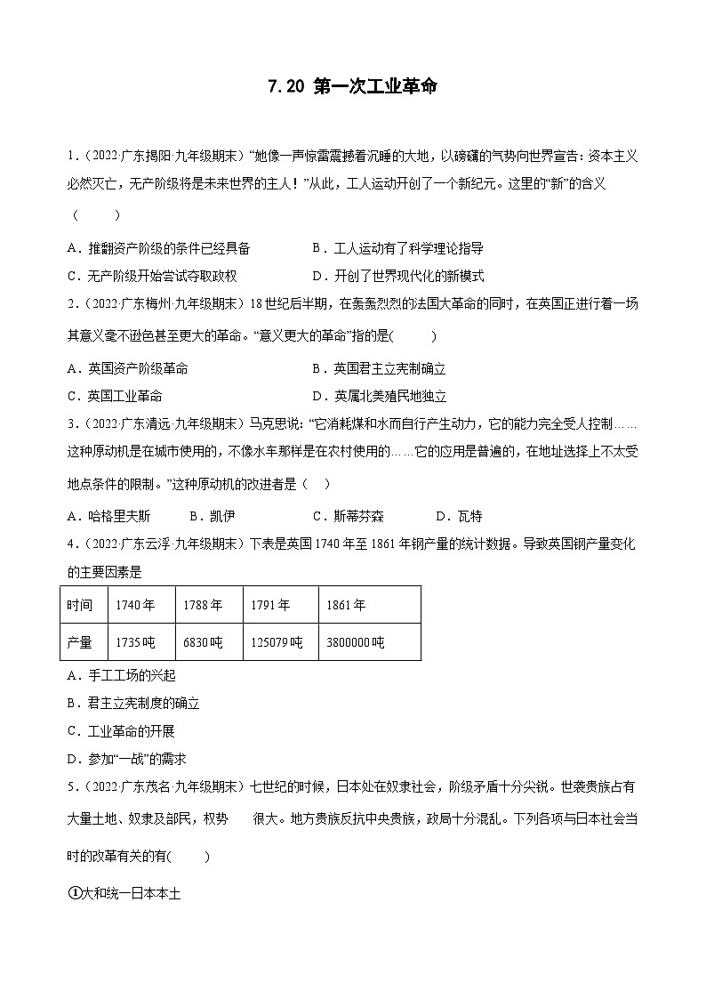 第20课 第一次工业革命 期末试题分类选编---2022-2023学年上学期广东省各地九年级历史期末试题分类选编 （含解析）01