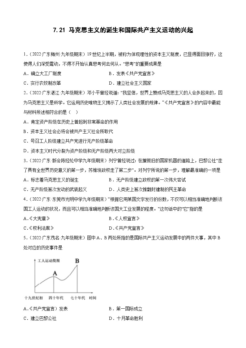 第21课马克思主义的诞生和国际共产主义运动的兴起 期末试题分类选编---2022-2023学年上学期广东省各地九年级历史期末试题分类选编 （含解析）第1页