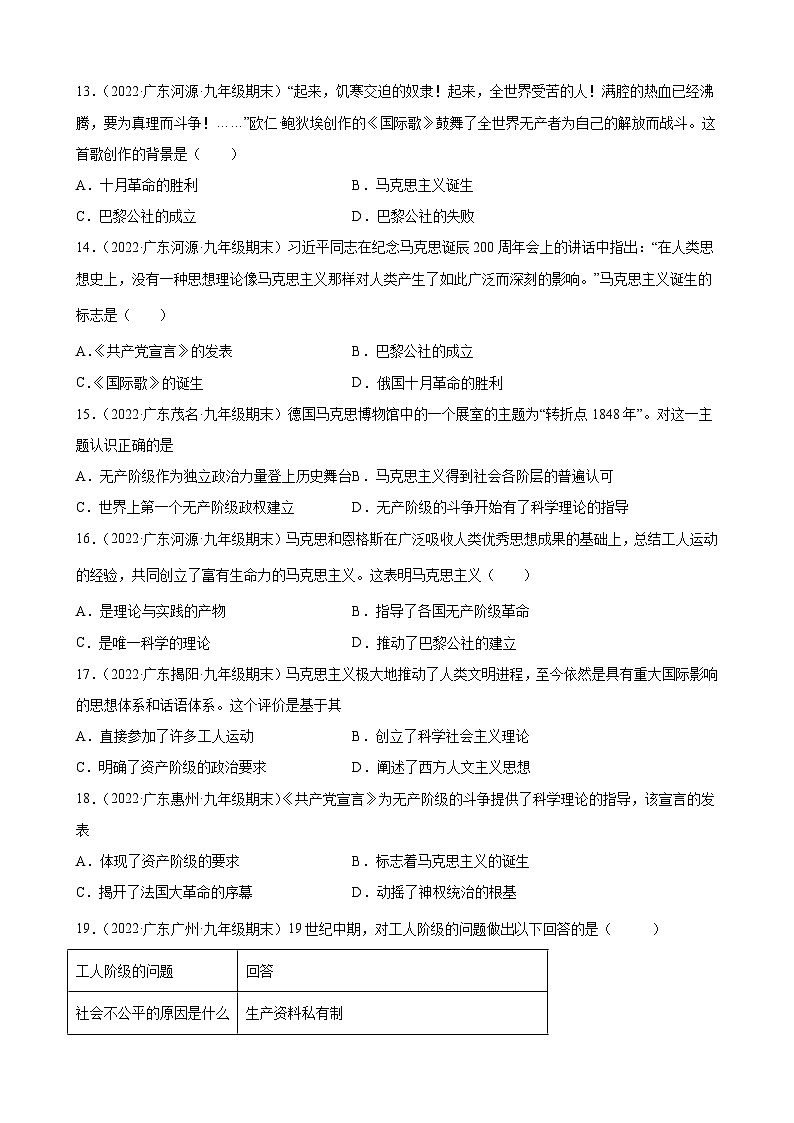第21课马克思主义的诞生和国际共产主义运动的兴起 期末试题分类选编---2022-2023学年上学期广东省各地九年级历史期末试题分类选编 （含解析）第3页