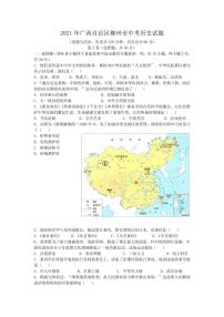 2021年中考广西自治区柳州市中考历史真题