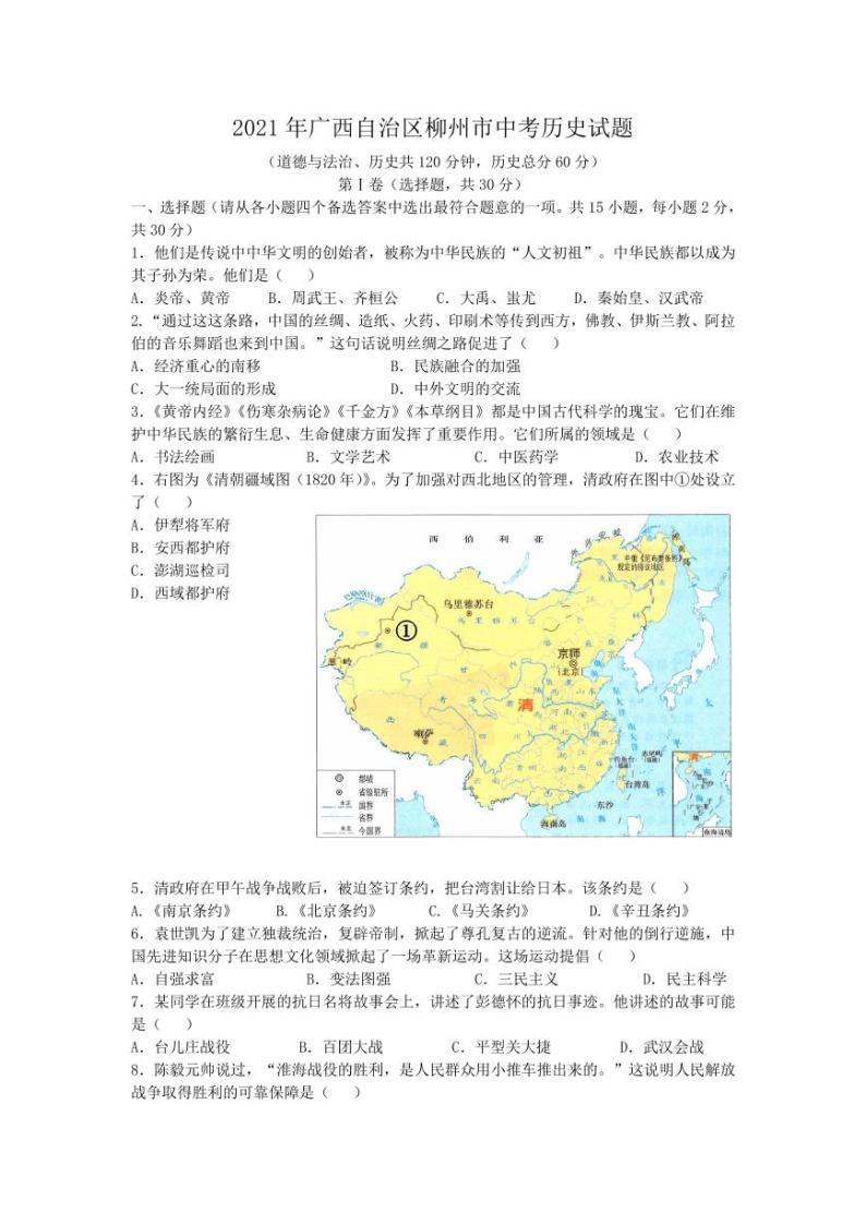 2021年中考广西自治区柳州市中考历史真题01