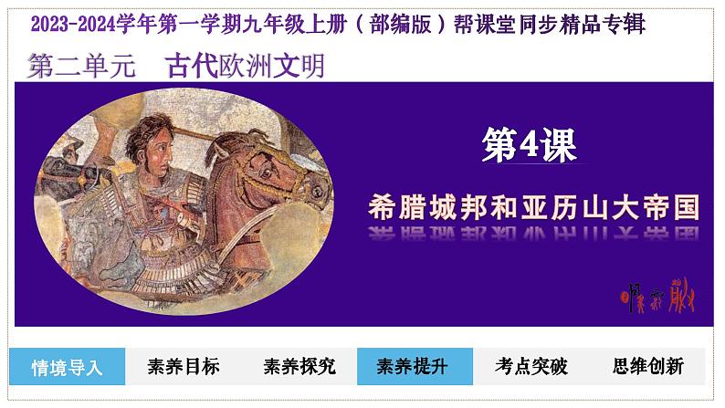 第4课希腊城邦和亚历山大帝国（课件）-2023-2024学年九年级历史上册同步学与练（部编版）第2页