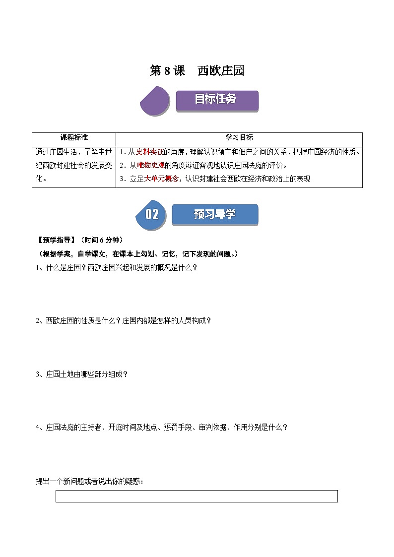 第8课西欧庄园（课件+学案）-2023-2024学年九年级历史上册同步学与练（部编版）01