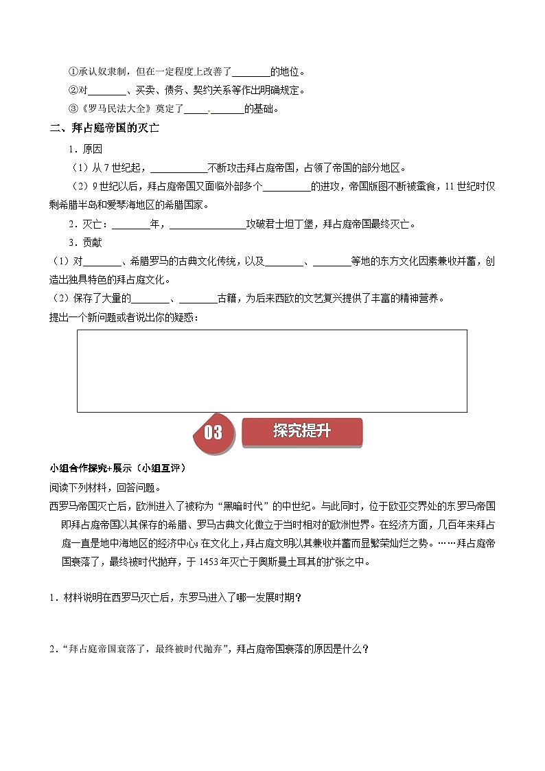 第10课拜占庭帝国和《查士丁尼法典》（学案）-2023-2024学年九年级历史上册同步学与练（部编版）第2页