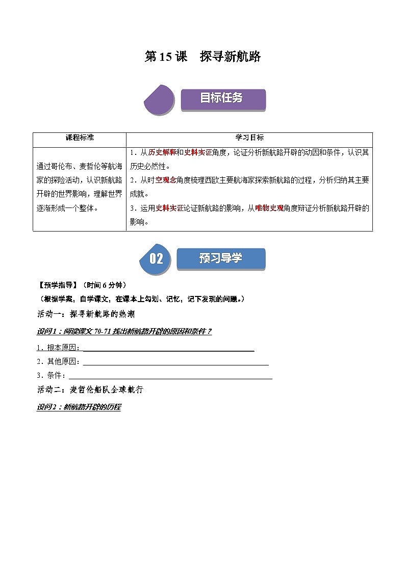 第15课探寻新航路（课件+学案）-2023-2024学年九年级历史上册同步学与练（部编版）01