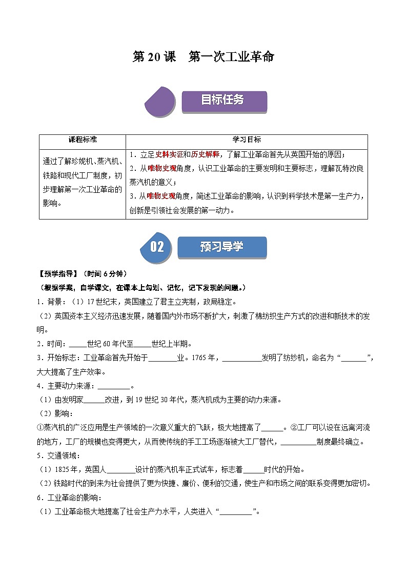 第20课第一次工业革命（学案）-2023-2024学年九年级历史上册同步学与练（部编版）第1页