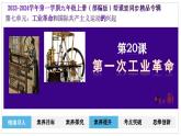 第20課第一次工業(yè)革命（課件+學(xué)案）-2023-2024學(xué)年九年級(jí)歷史上冊(cè)同步學(xué)與練（部編版）