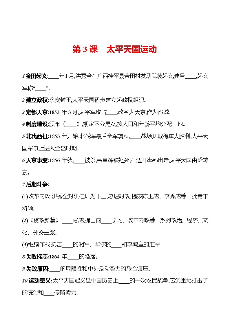 第3课　太平天国运动  基础训练 （学生版+教师版）2023-2024部编版历史八年级上册01