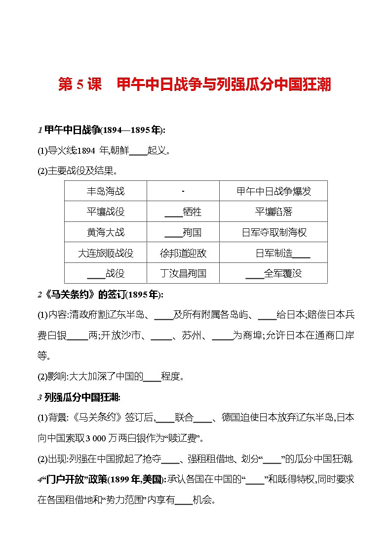 第5课　甲午中日战争与列强瓜分中国狂潮  基础训练（教师版+学生版） 2023-2024部编版历史八年级上册01