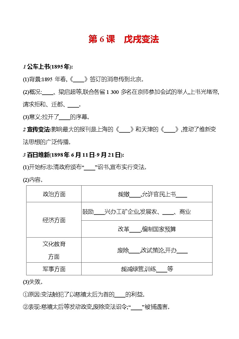第二单元　第6课　戊 戌 变 法 (学生版) 基础训练 2023-2024部编版历史八年级上册第1页