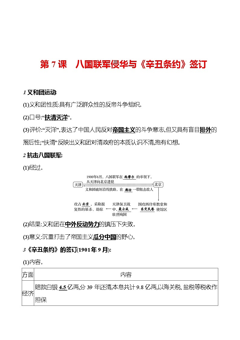 第二单元　第7课　八国联军侵华与《辛丑条约》签订  基础训练（教师版） 2023-2024部编版历史八年级上册第1页