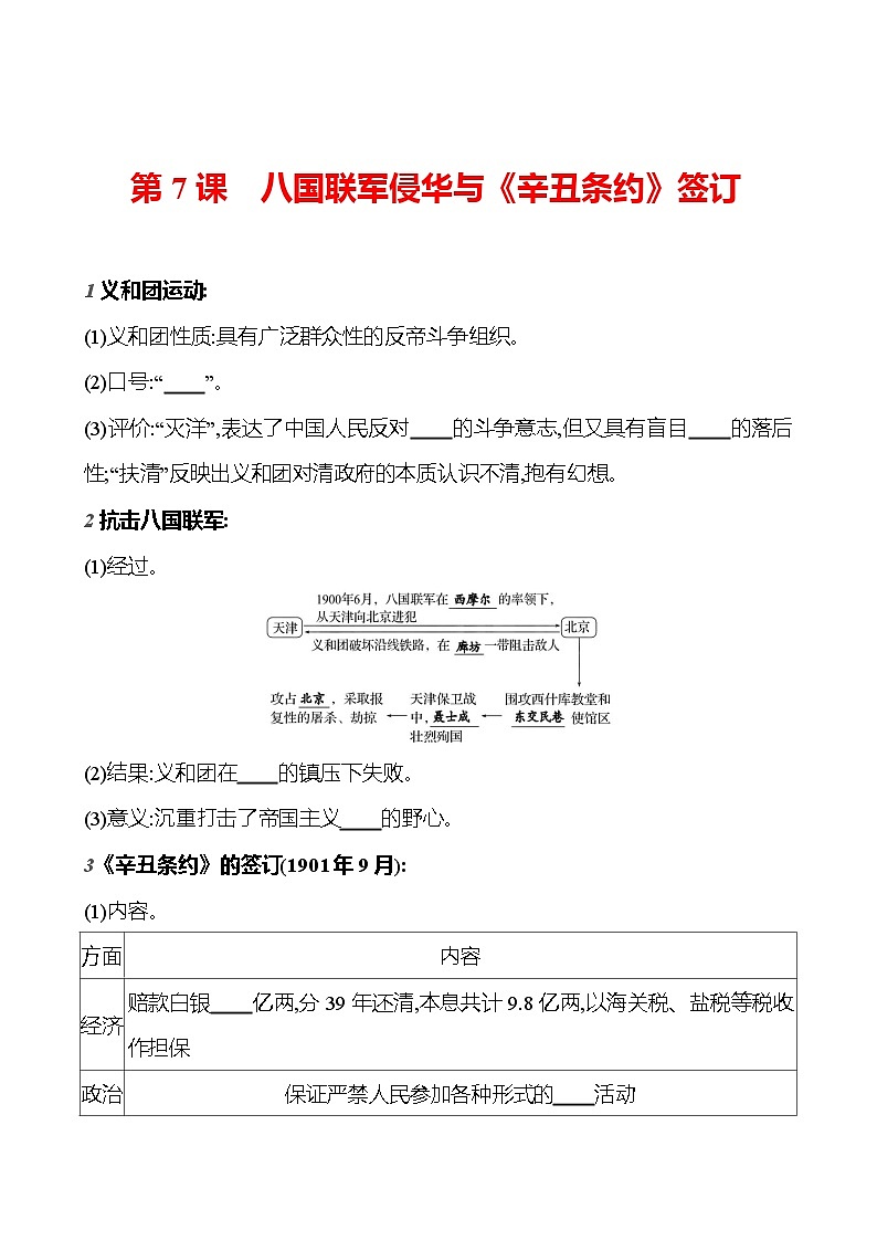 第二单元　第7课　八国联军侵华与《辛丑条约》签订  基础训练（学生版） 2023-2024部编版历史八年级上册第1页