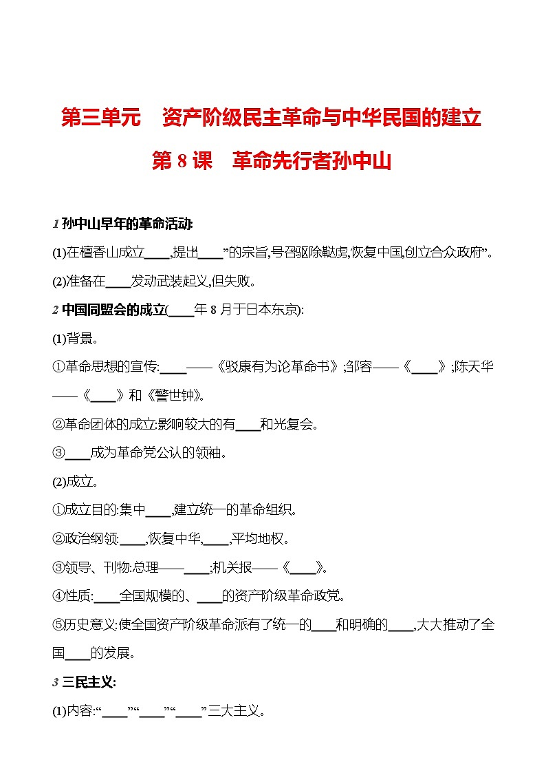 第三单元　第8课　革命先行者孙中山  基础训练（学生版） 2023-2024部编版历史八年级上册第1页