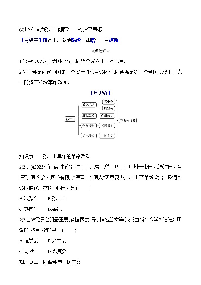 第三单元　第8课　革命先行者孙中山  基础训练（学生版） 2023-2024部编版历史八年级上册第2页
