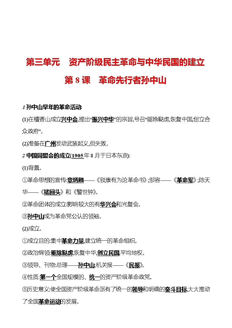 第三单元　第8课　革命先行者孙中山  基础训练（教师版） 2023-2024部编版历史八年级上册第1页
