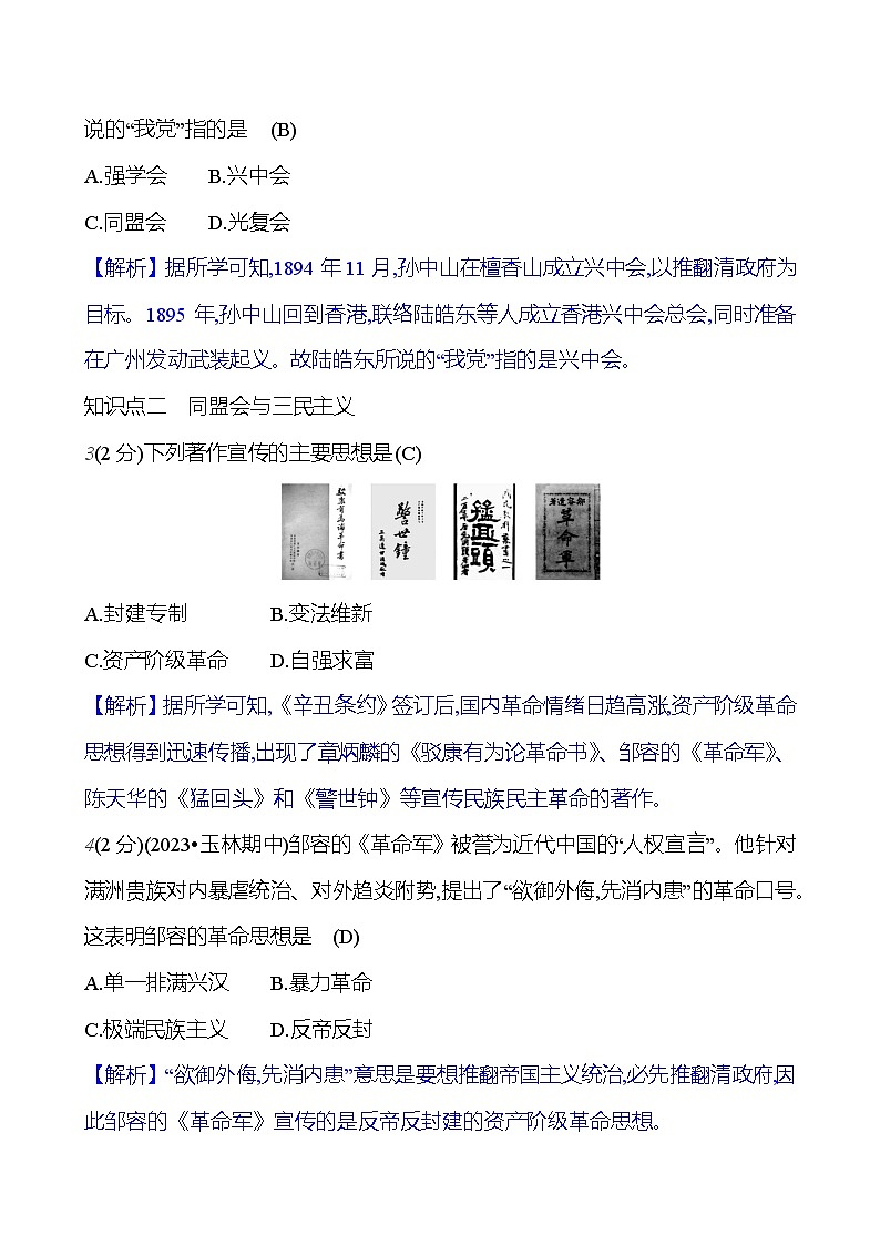 第三单元　第8课　革命先行者孙中山  基础训练（教师版） 2023-2024部编版历史八年级上册第3页