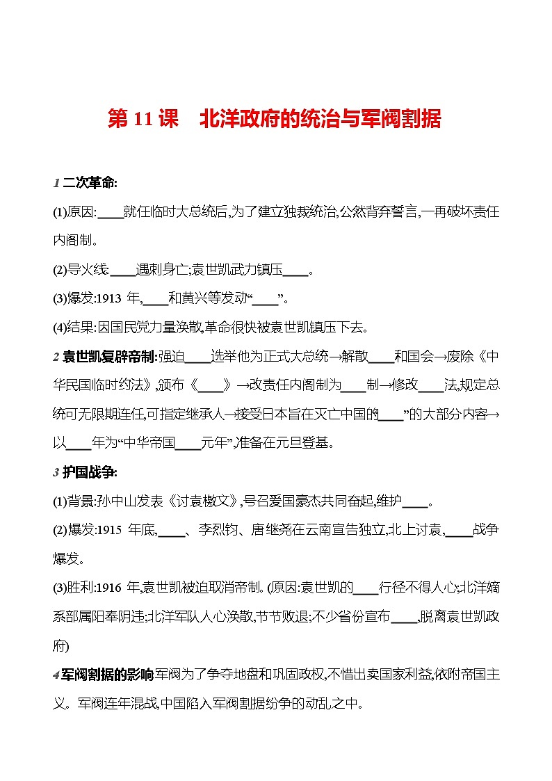 第三单元　第11课　北洋政府的统治与军阀割据  基础训练（学生版） 2023-2024部编版历史八年级上册第1页