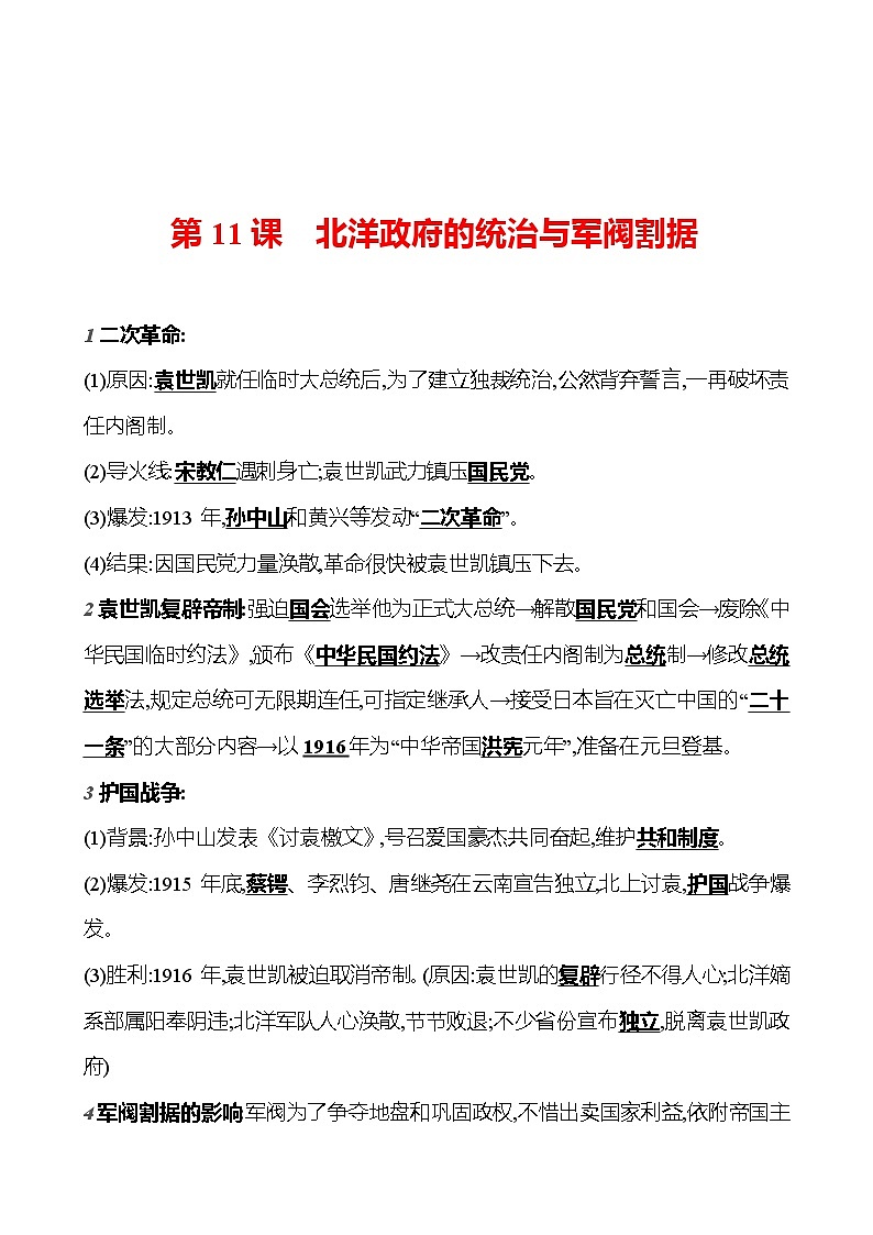 第三单元　第11课　北洋政府的统治与军阀割据  基础训练（教师版） 2023-2024部编版历史八年级上册第1页