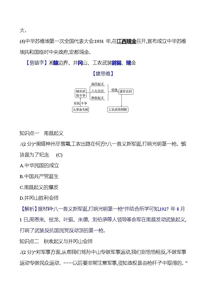 第16课　毛泽东开辟井冈山道路  基础训练（学生版+教师版） 2023-2024部编版历史八年级上册02