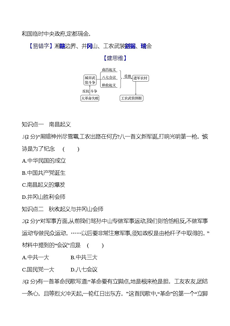 第16课　毛泽东开辟井冈山道路  基础训练（学生版+教师版） 2023-2024部编版历史八年级上册02